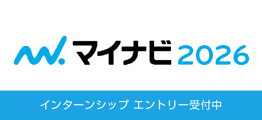 マイナビ2026インターンシップエントリー受付中