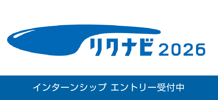 リクナビ2026インターンシップエントリー受付中