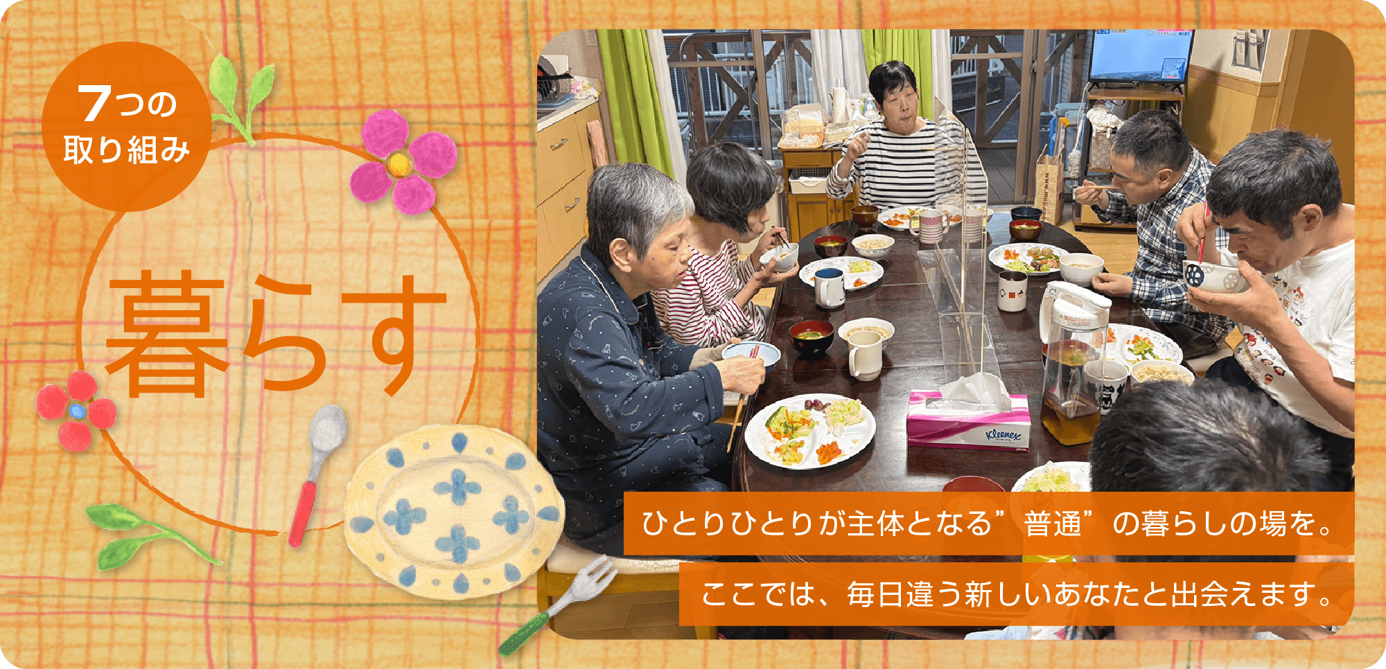 7つの取り組み「暮らす」