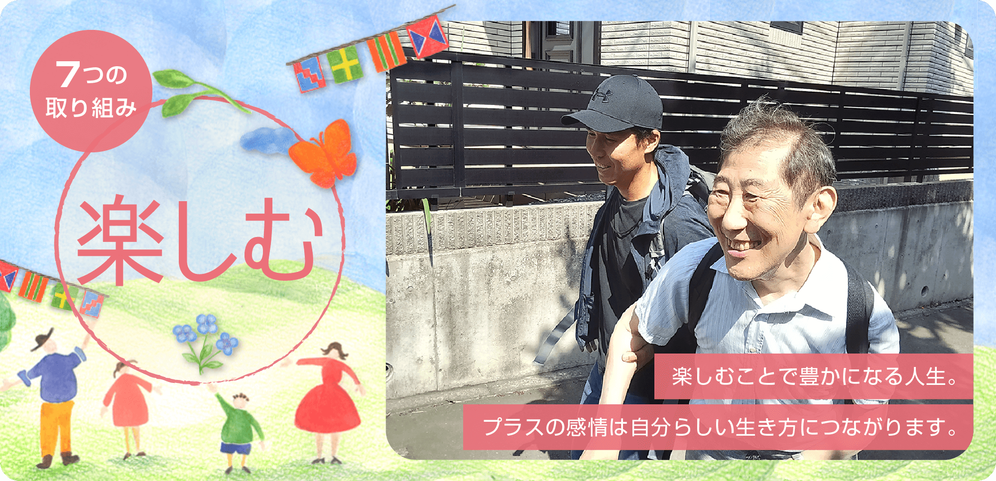 7つの取り組み「楽しむ」