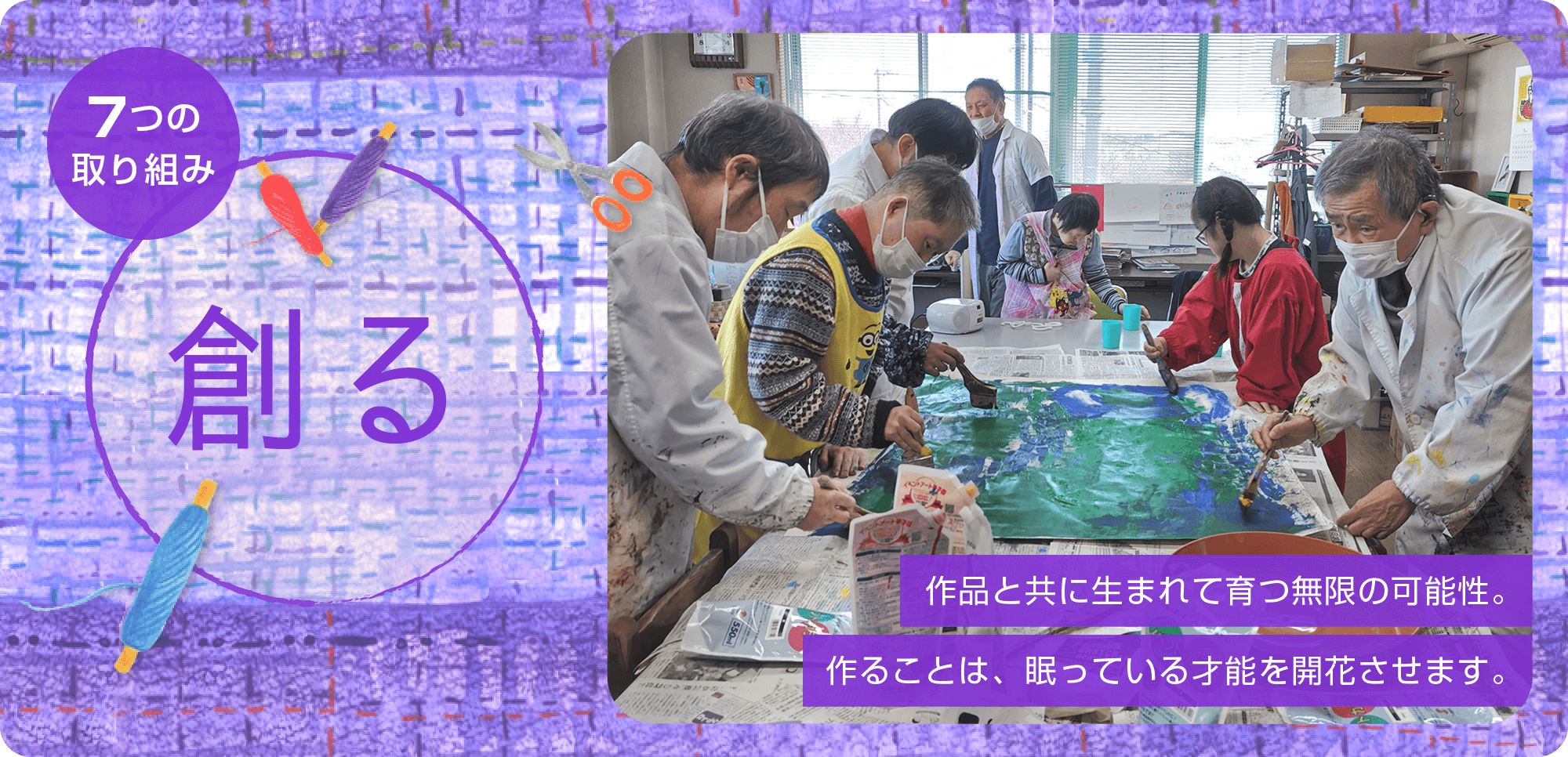 7つの取り組み「創る」