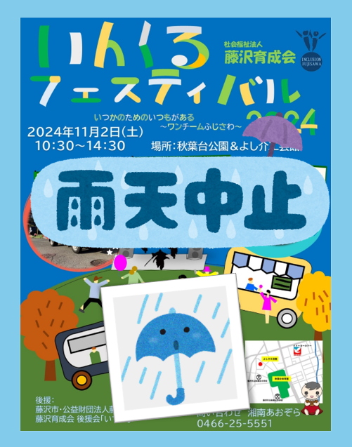 24　雨天中止　ポスター.png